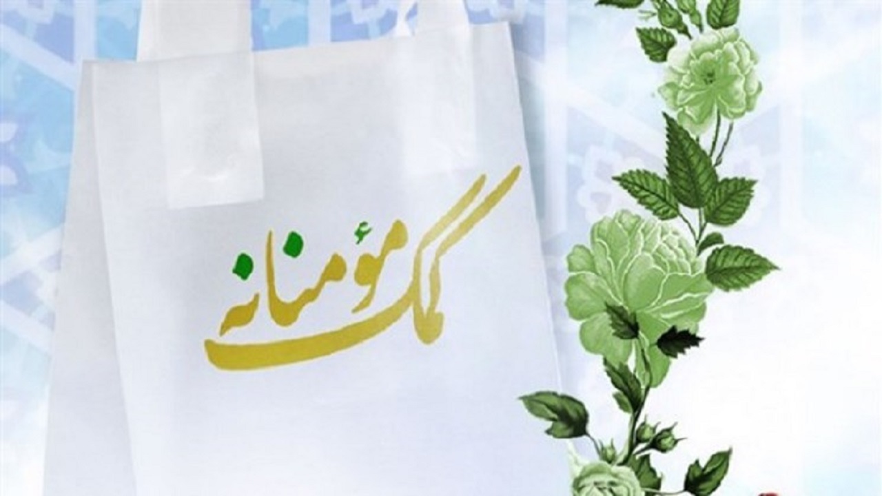 کمک ۱۷۵ میلیون تومانی به نیازمندان مهابادی