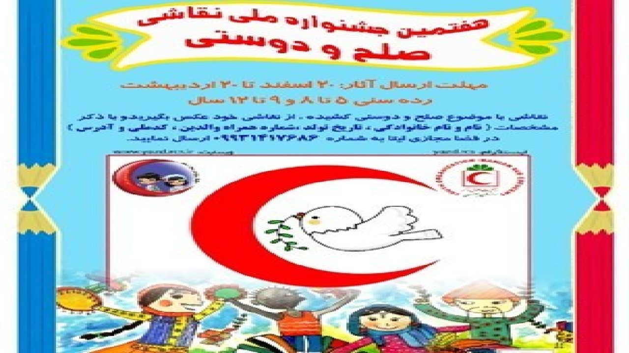 ۱۵۰ اثر به جشنواره ملی نقاشی صلح و دوستی ارسال شد