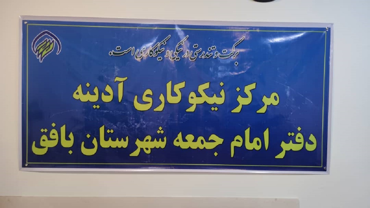 افتتاح مرکز نیکوکاری آدینه در شهرستان بافق