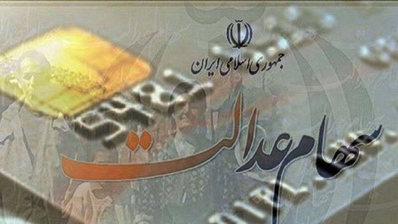 انتخابات هیات مدیره سهام عدالت اصفهان مجازی برگزار می‌شود