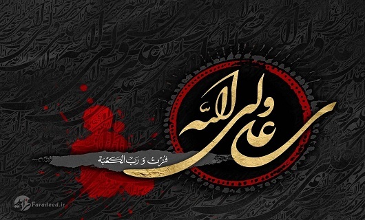 در برج ولا مهر جهان تاب علیست در برج ولا مهر جهان تاب علیست
