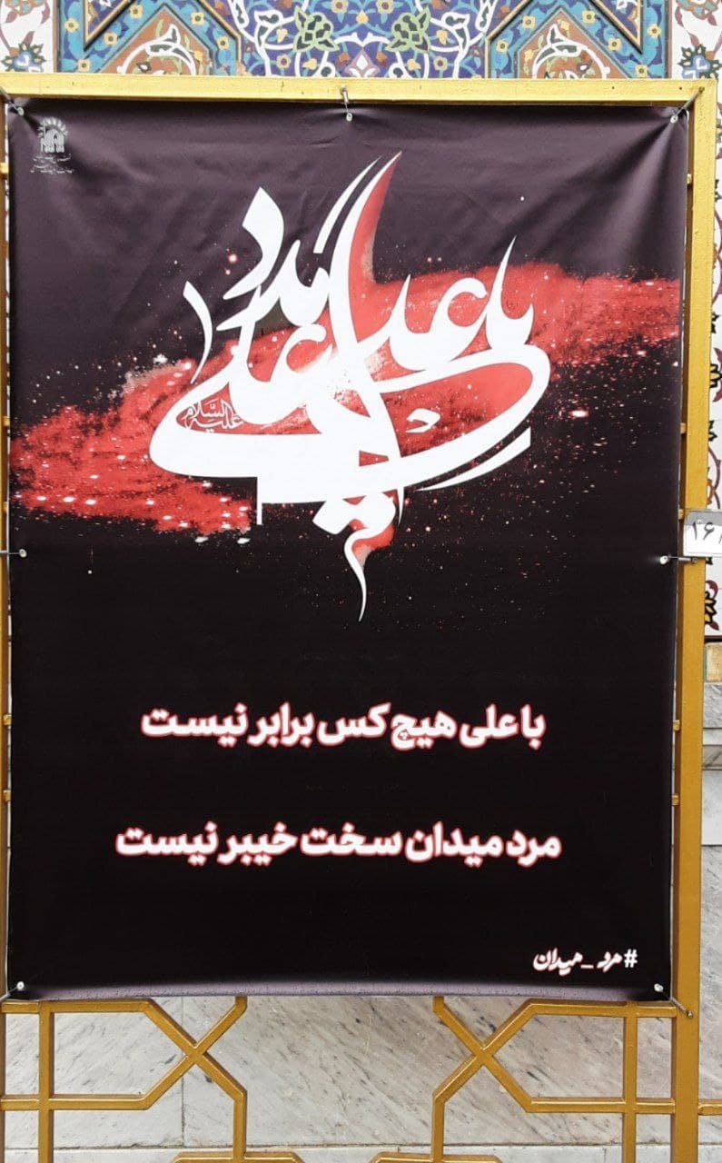 تصویر بنر بنری با شعری درباره مرد میدان در صحن انقلاب حرم رضوی + عکس