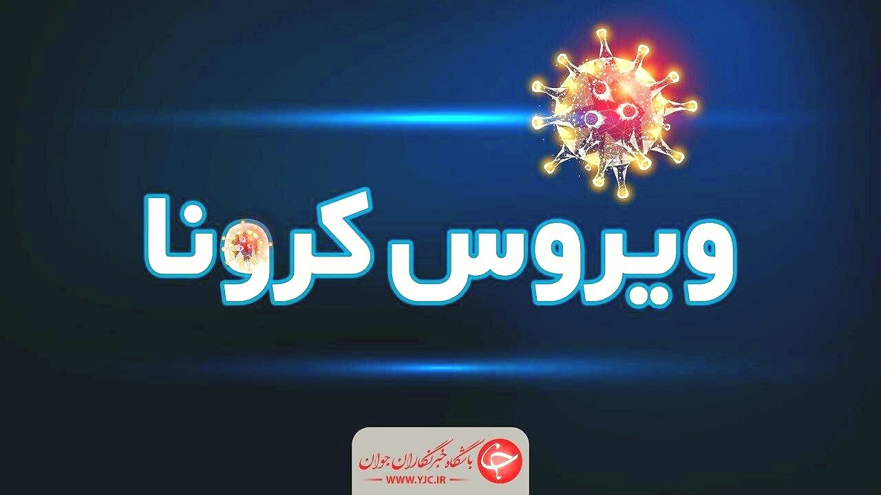 فوت ۱۴ بیمار کرونایی در آذربایجان غربی/ شناسایی هزار و ۳۹ بیمار جدید در آذربایجان غربی