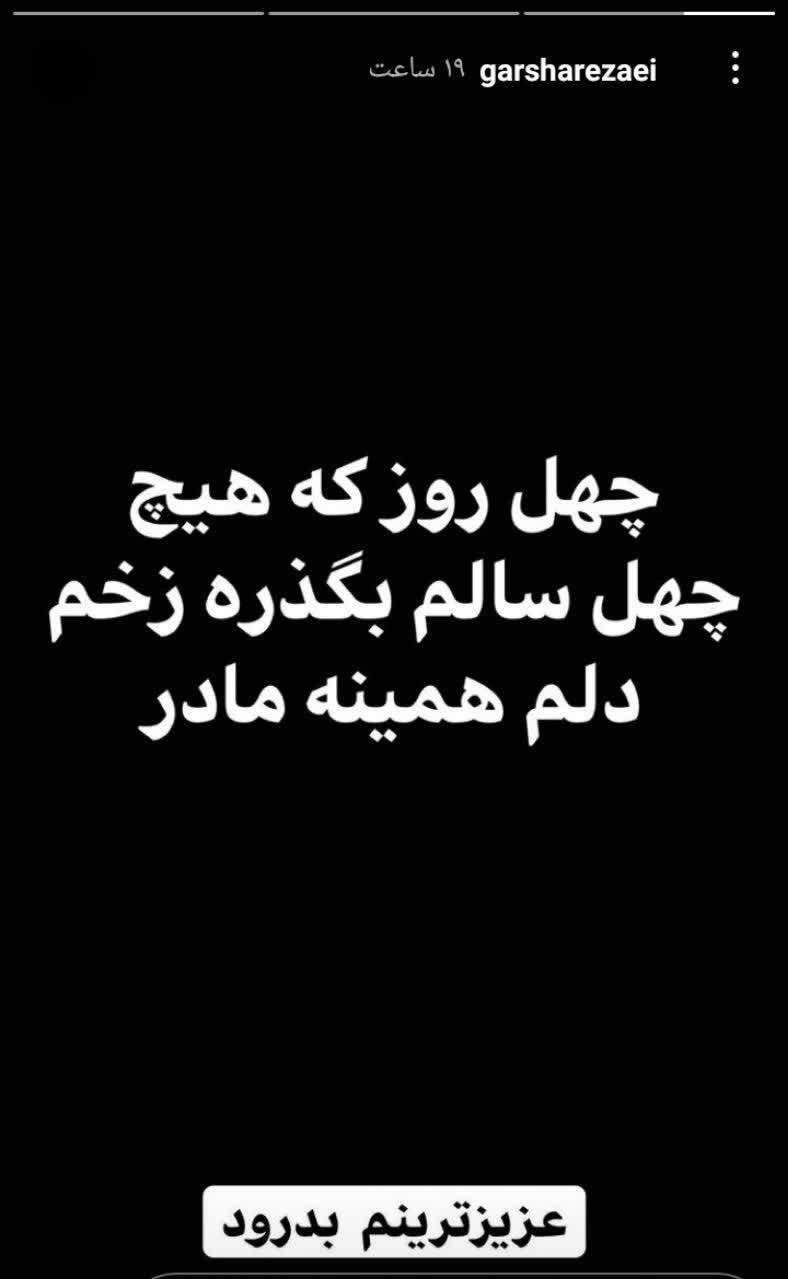 دلتنگی گرشا رضایی برای مادرش /دلتنگی گرشا رضایی برای مادرش