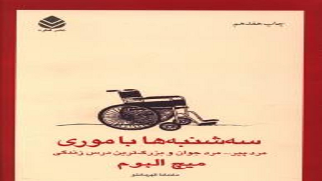 تاریخ نگاری اعجاب انگیز میان دو انسان را در «سه شنبه‌ها با موری» بخوانید