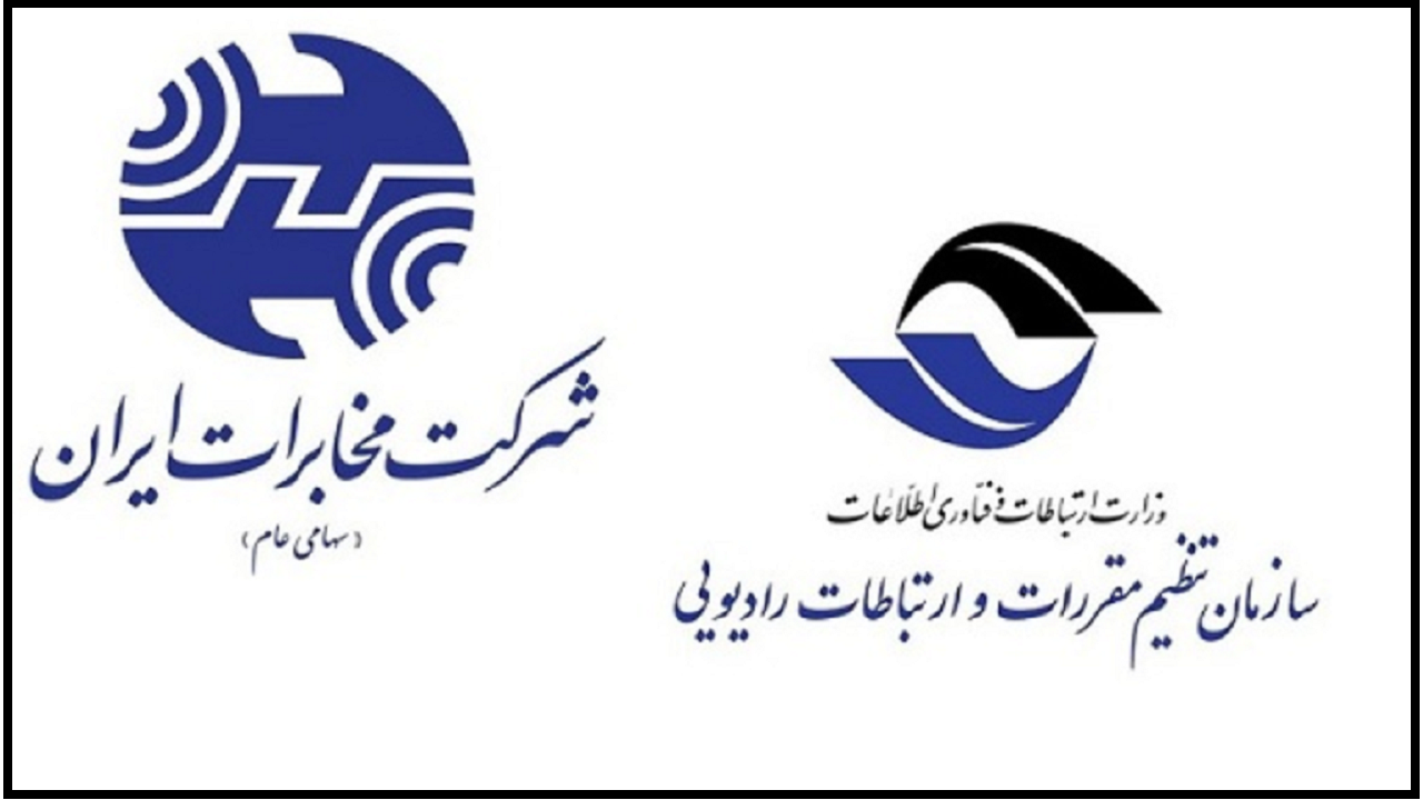 جوابیه مخابرات به سازمان تنظیم مقررات در خصوص افزایش میزان شکایات این شرکت