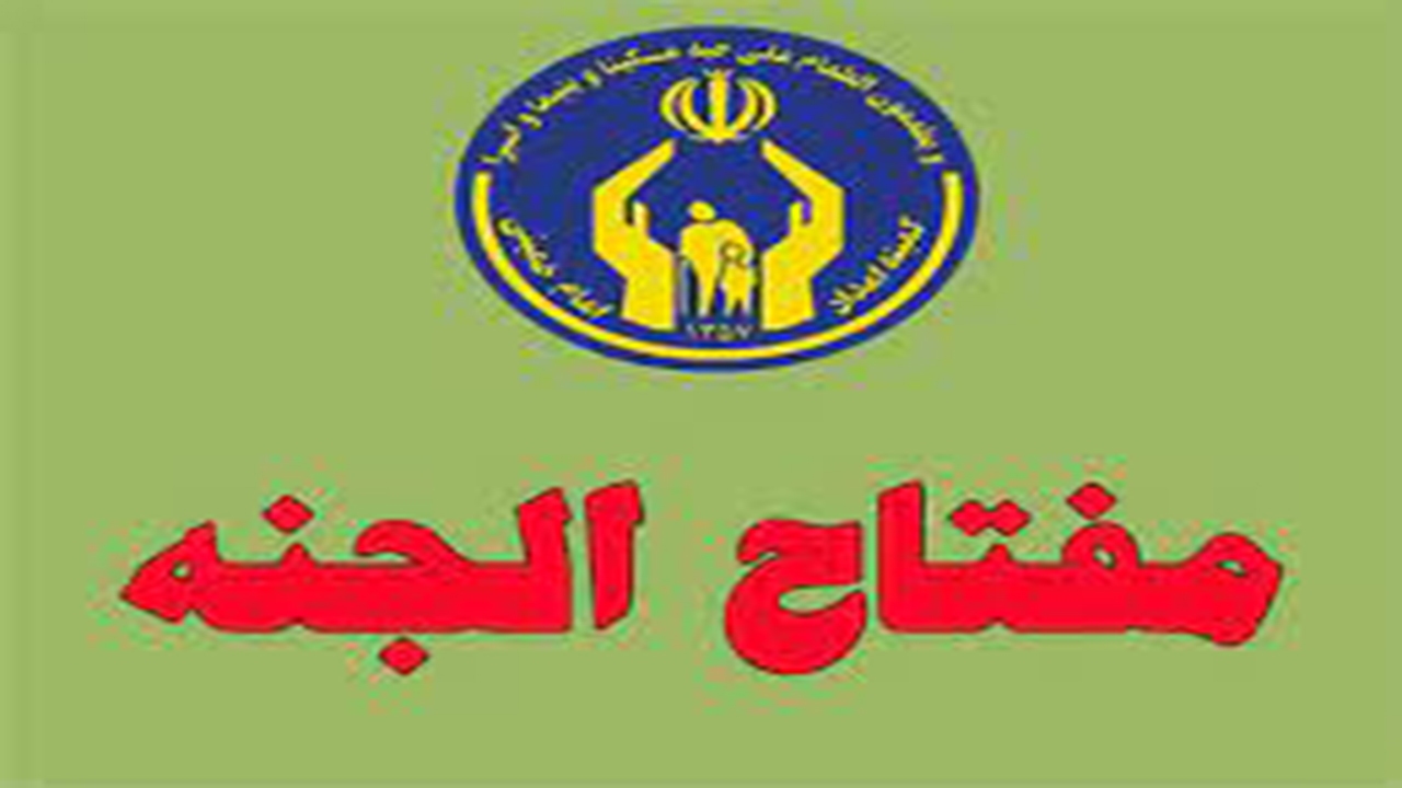 اجرای طرح مفتاح الجنه در راور