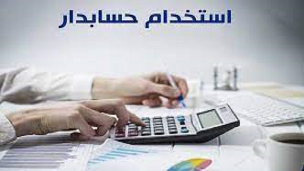 استخدام حسابدار در یک شرکت معتبر