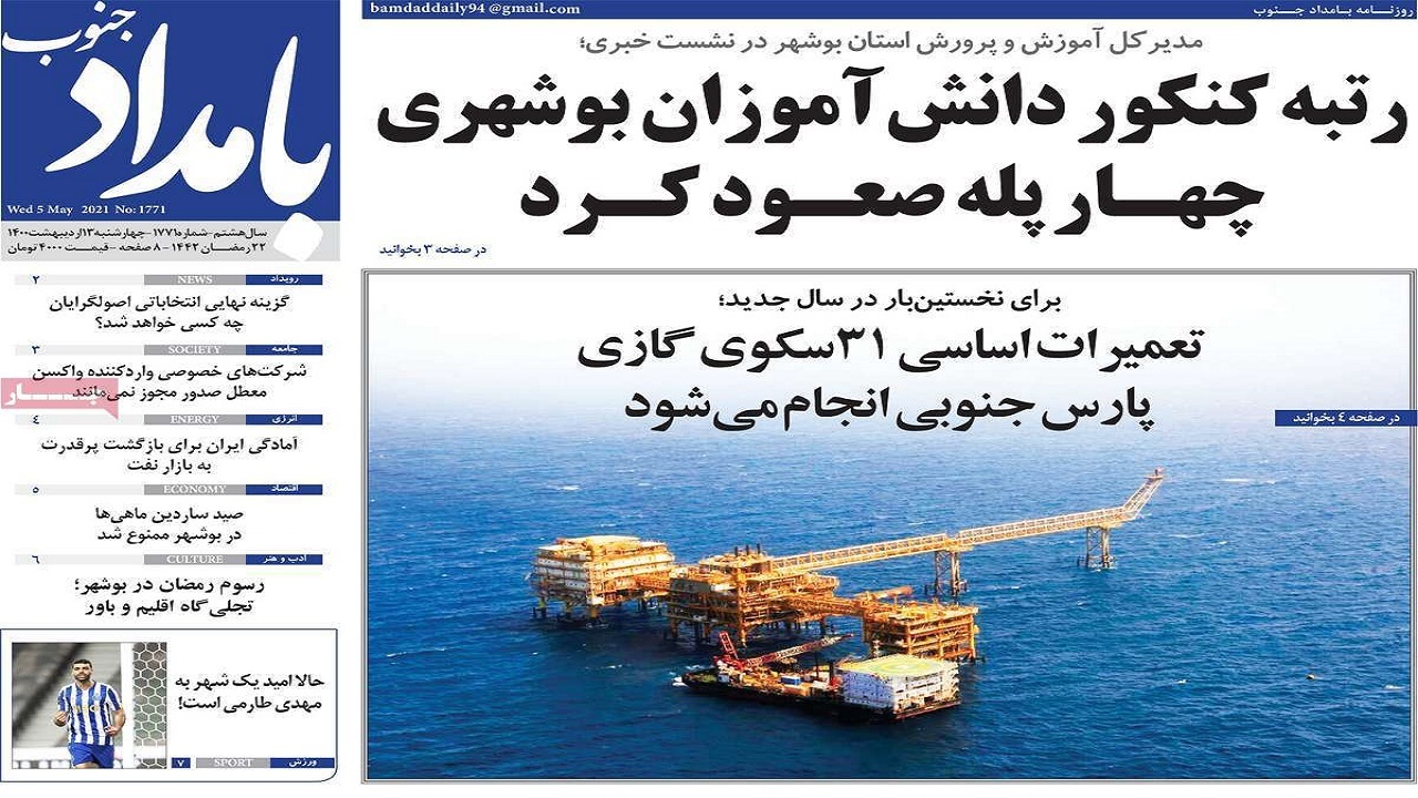 روزنامه&zwnj;های بوشهر در ۱۴ اردیبهشت ۱۴۰۰