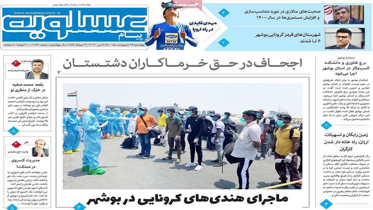 روزنامه&zwnj;های بوشهر در ۱۴ اردیبهشت ۱۴۰۰