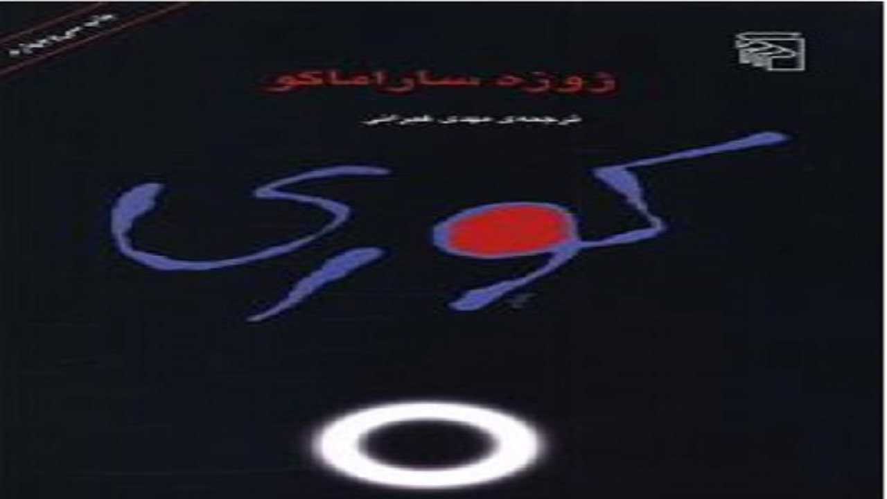 «کوری»؛ قصه آدم‌هایی که به یک باره کور می‌شوند