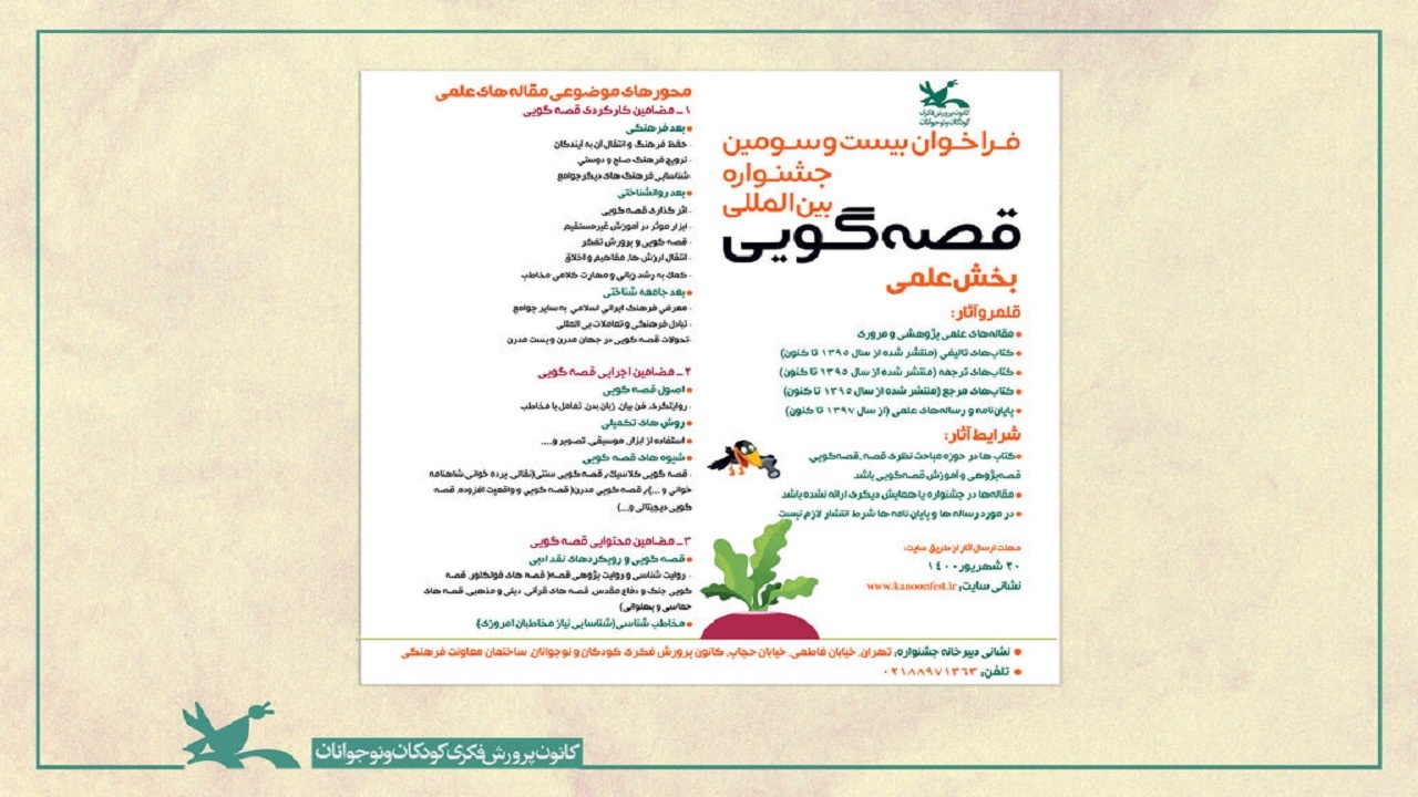 انتشار فراخوان بخش علمی جشنواره بین‌المللی قصه‌گویی