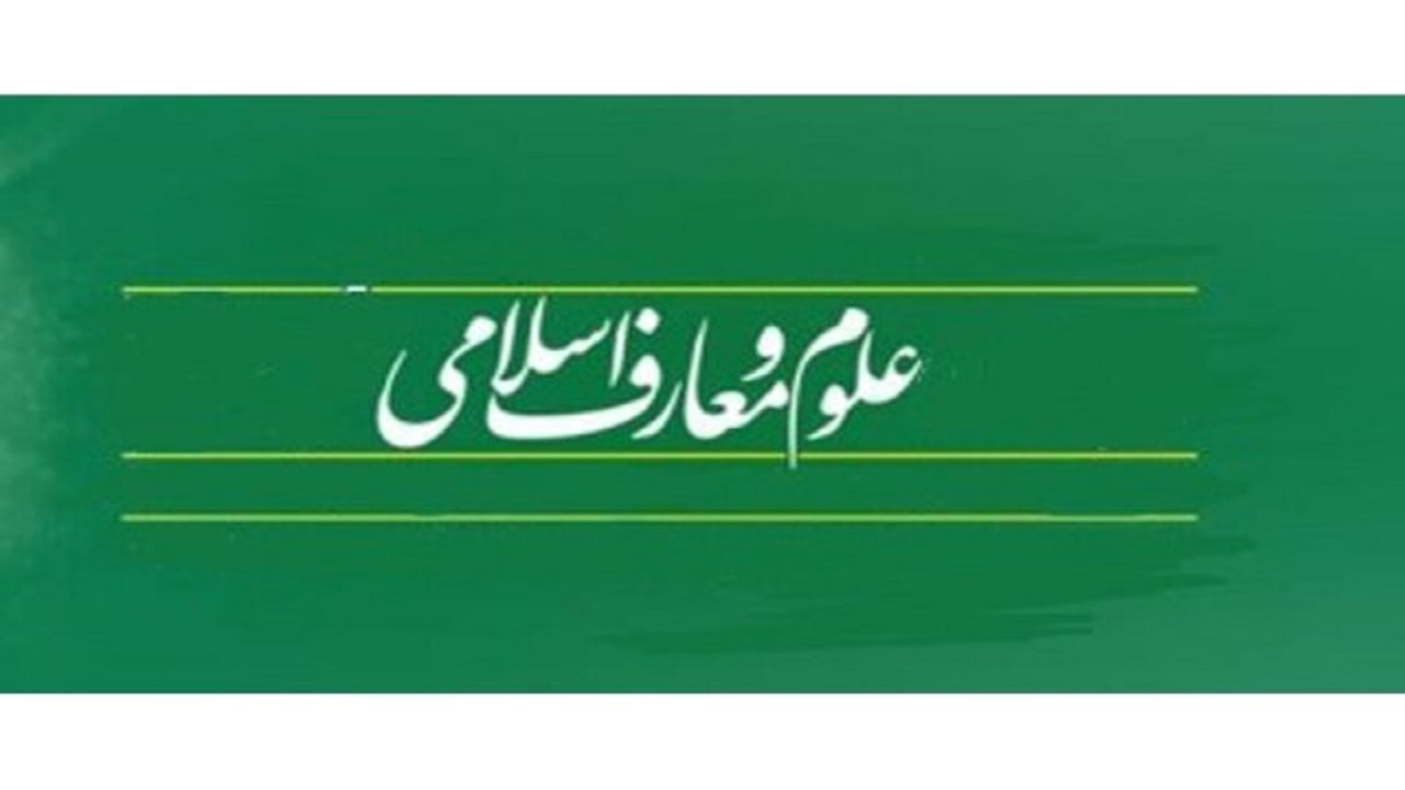نحوه و فرآیند تاسیس دبیرستان‌های علوم و معارف اسلامی
