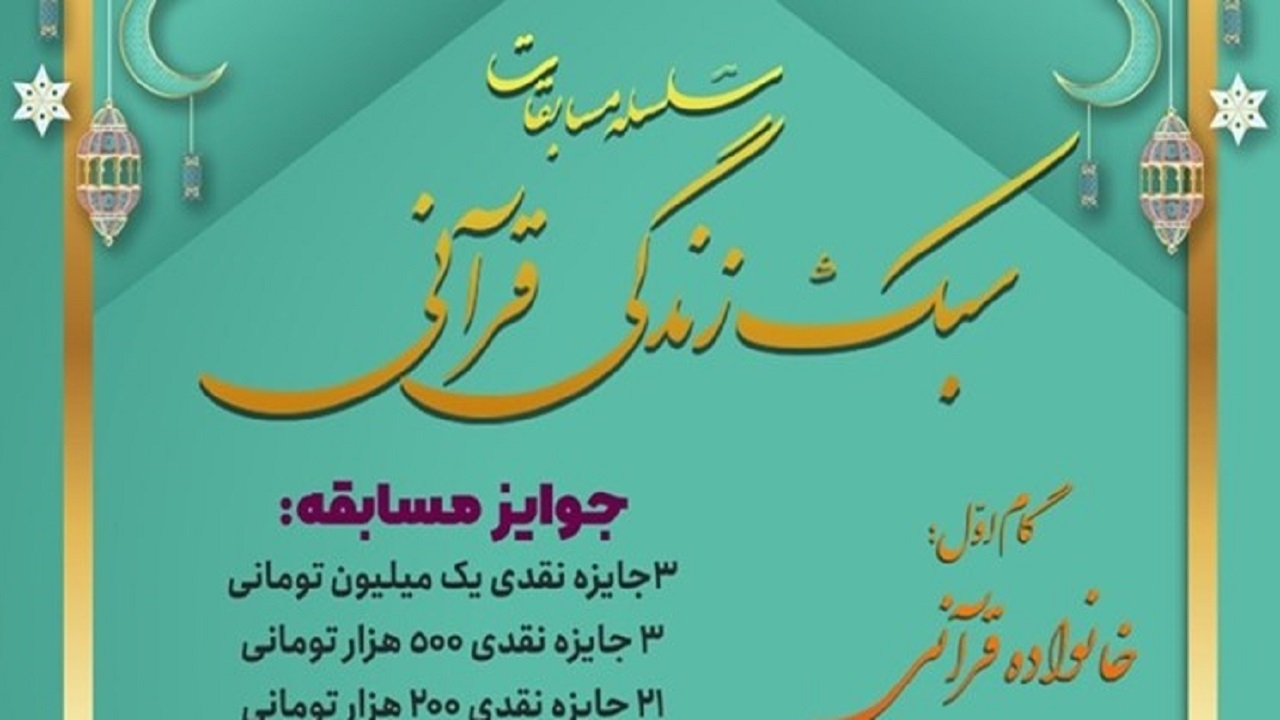 سلسله مسابقات «آشنایی با سبک زندگی قرآنی» برگزار می‌شود