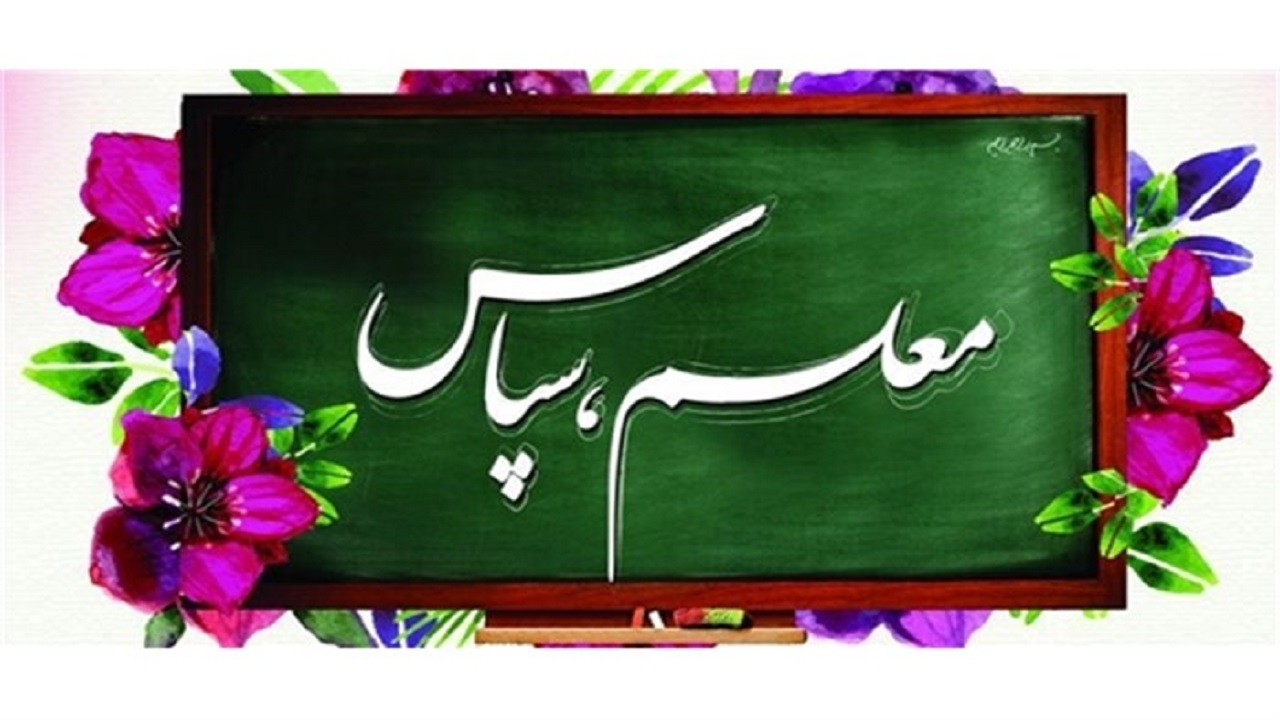 اجرای پویش معلمم_سپاس در یزد