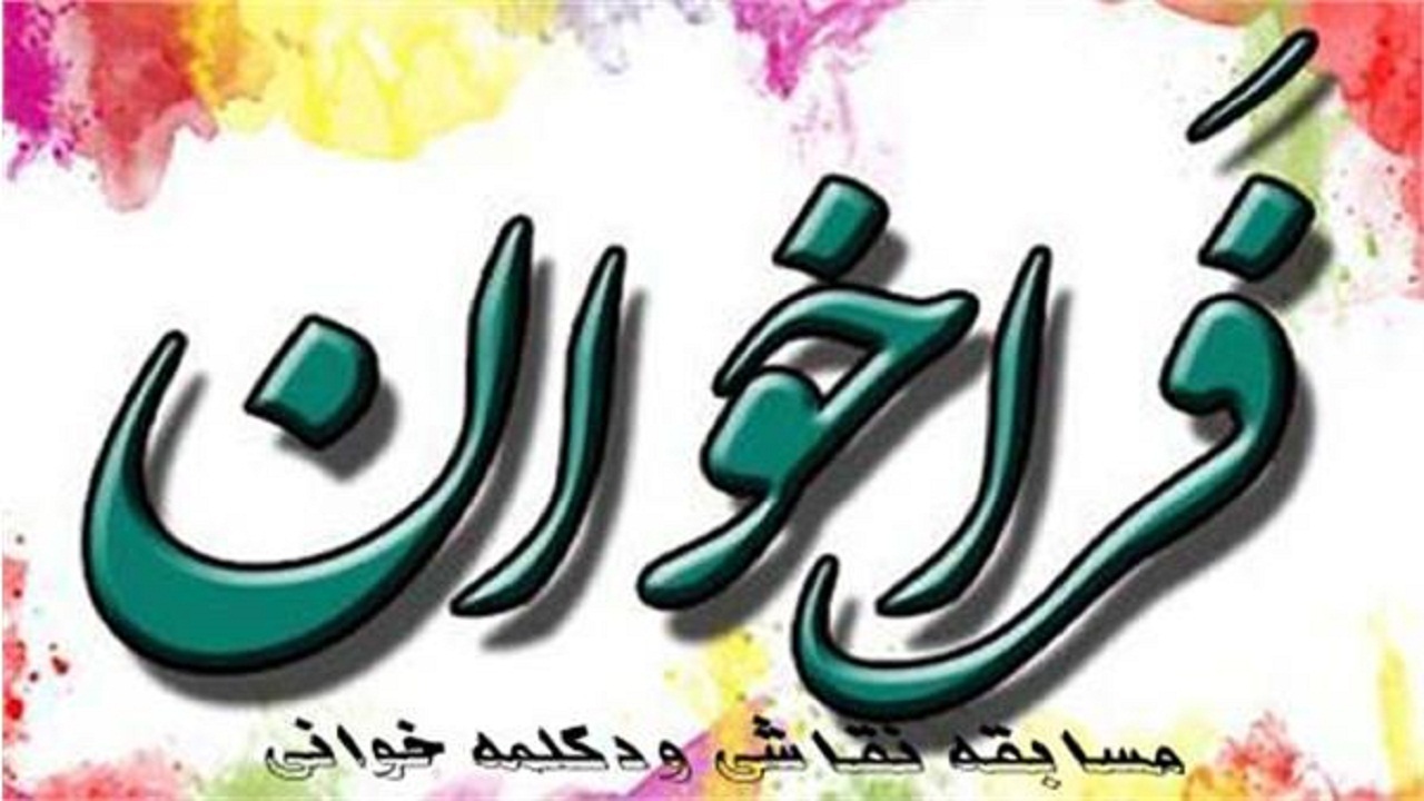 برگزاری مسابقه نقاشی و دکلمه خوانی مجازی در شفت