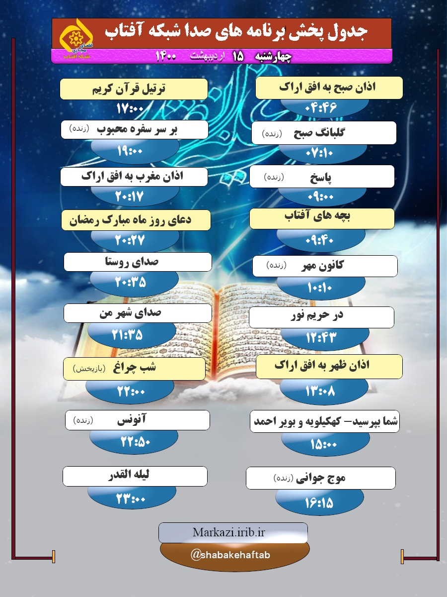 برنامههای صدای شبکه آفتاب در پانزدهم اردیبهشت ۱۴۰۰ برنامههای صدای شبکه آفتاب در پانزدهم اردیبهشت ۱۴۰۰