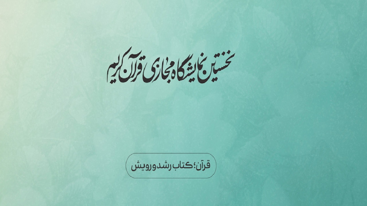 برگزاری نخستین نمایشگاه مجازی قرآن کریم تا ۲۱ اردیبهشت ماه