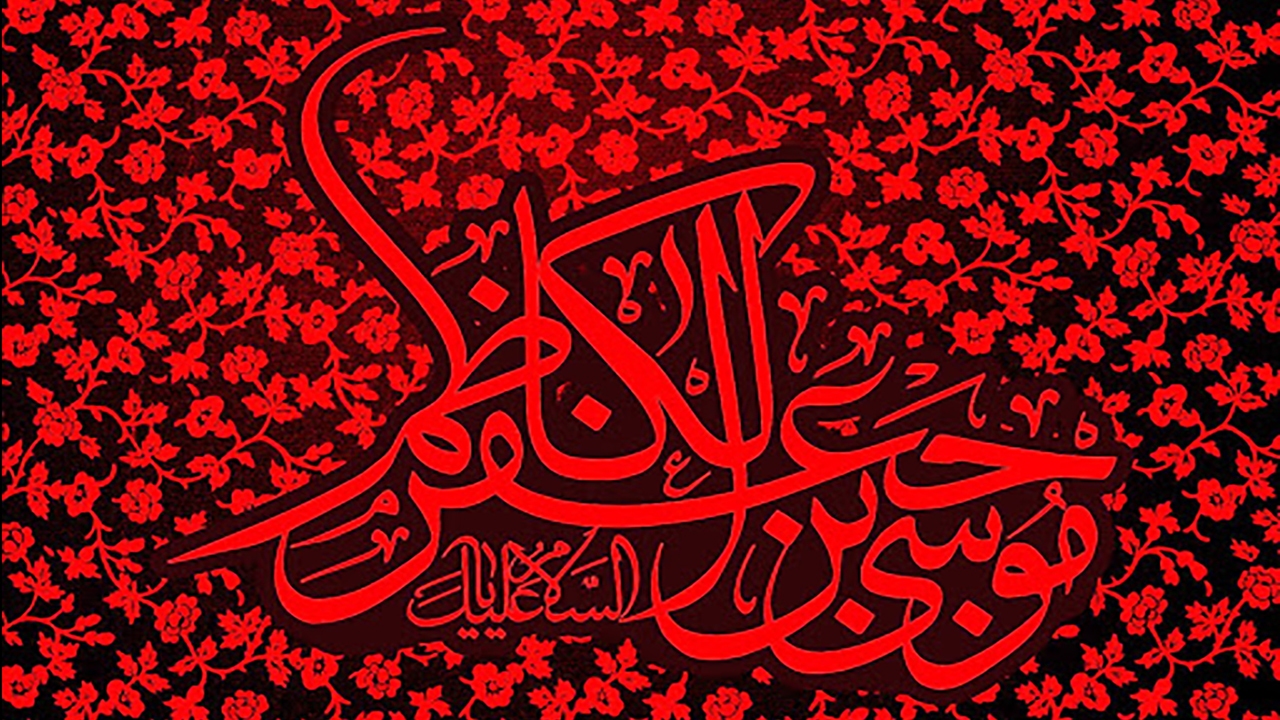 چهل حدیث نورانی از امام موسی کاظم (ع)