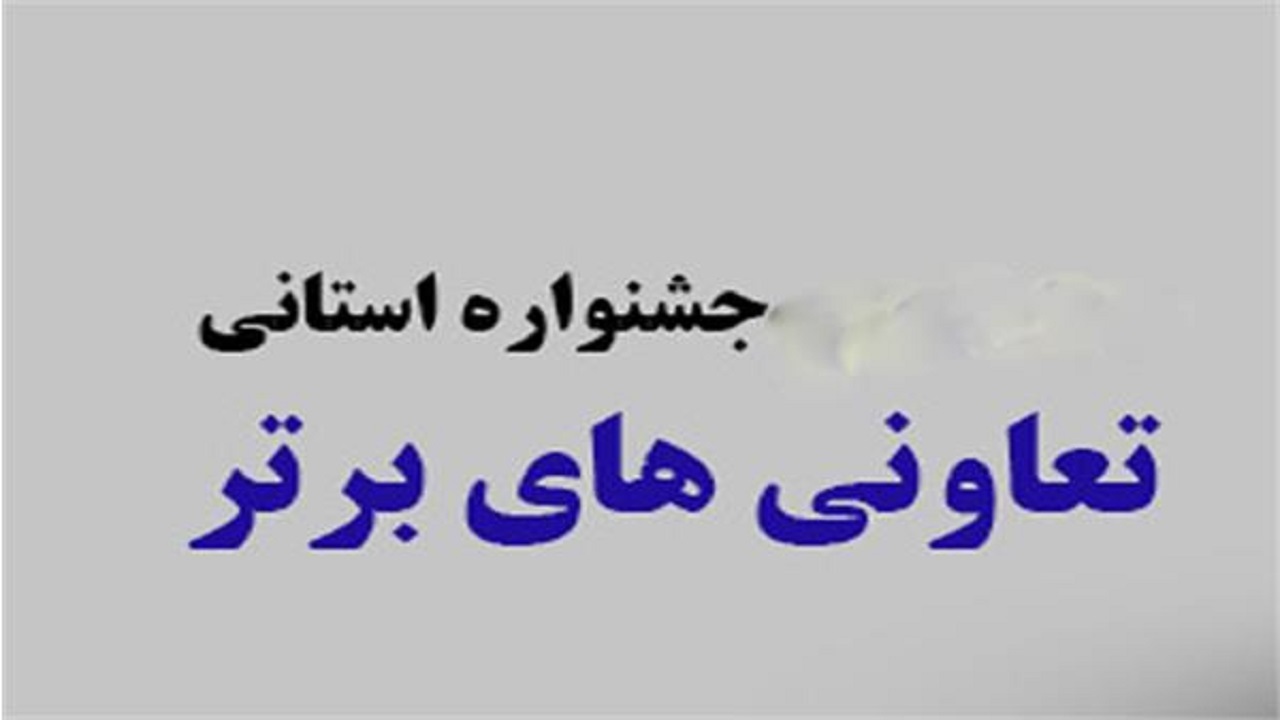 آغاز ثبت نام در شانزدهمین جشنواره ملی تعاونی‌های برتر در البرز