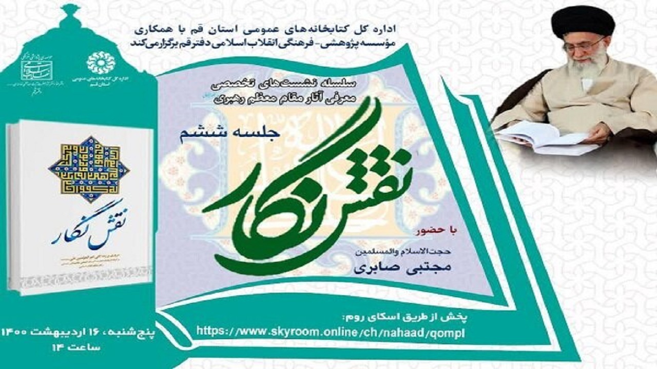 نشست تخصصی معرفی آثار رهبر معظم انقلاب با محوریت کتاب «نقش نگار»