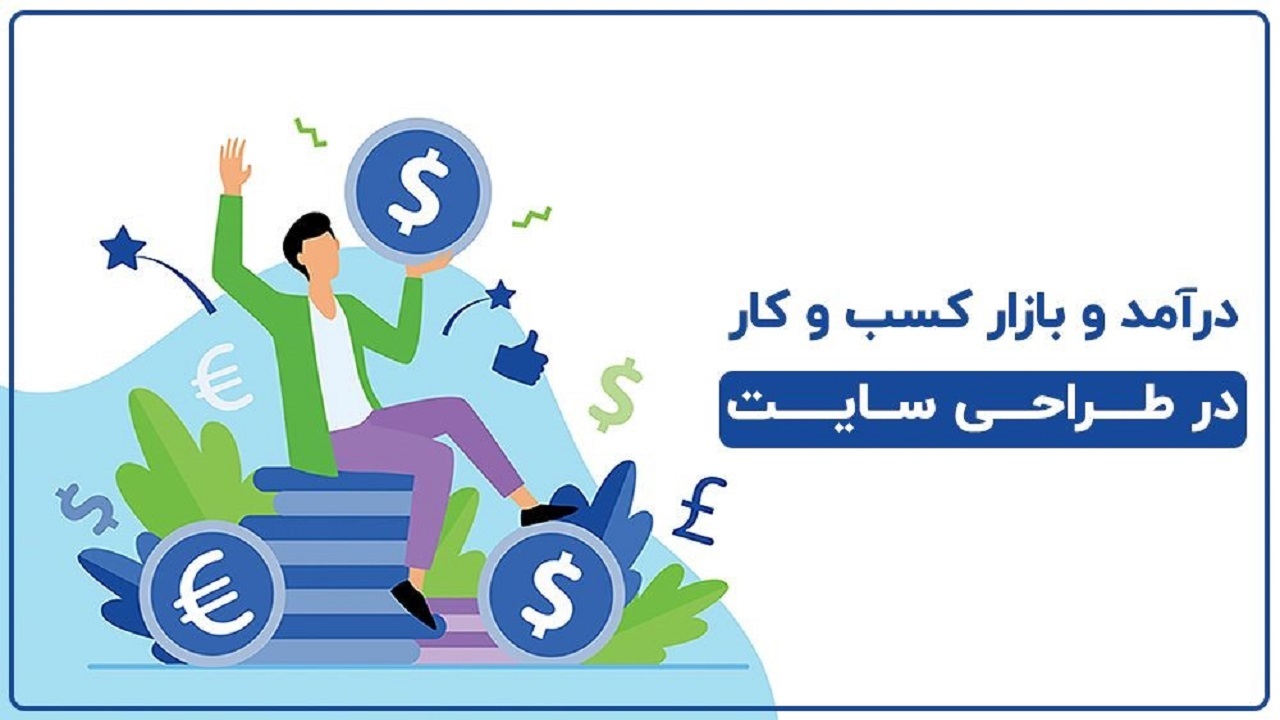 بازار کار و درآمد طراحی سایت / هرآنچیز که لازم است بدانید