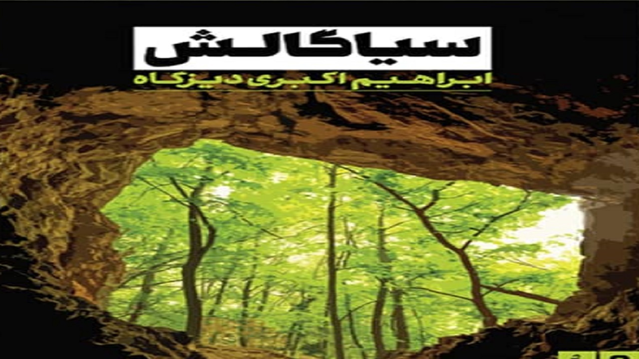 سیاگالشی از ماجرا‌هایی عجیب و غریب می‌گوید