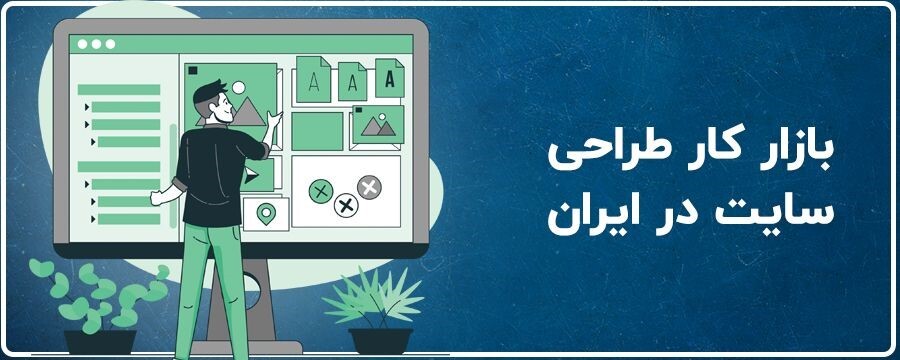 بازار کار و درآمد طراحی سایت / هرآنچیز که لازم است بدانید