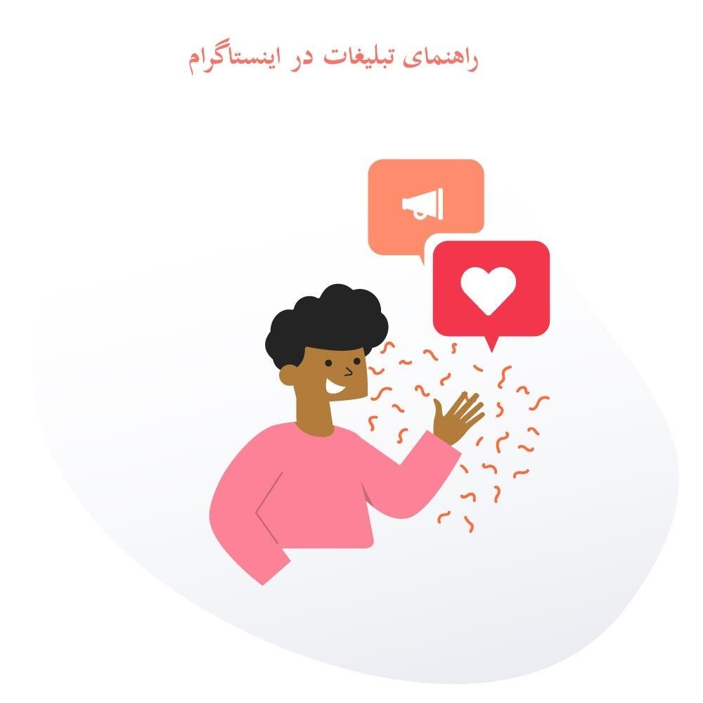 چرا باید در اینستاگرام تبلیغات انجام دهیم؟