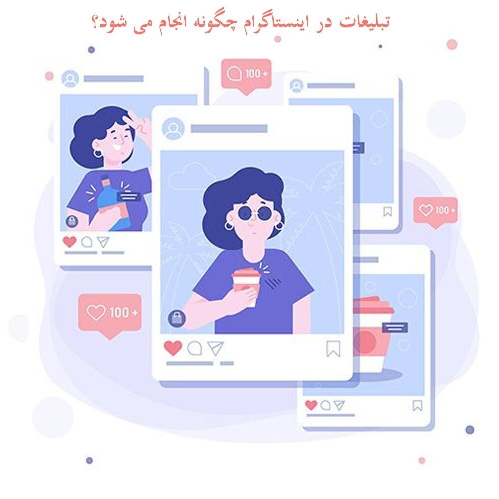 چرا باید در اینستاگرام تبلیغات انجام دهیم؟