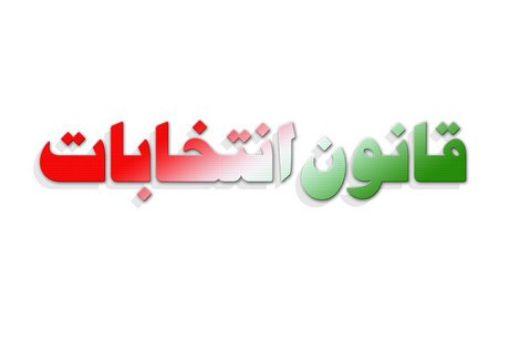 مصوبه شورای نگهبان درباره انتخابات ریاست جمهوری طرح مجلس نیست و مصوبه همین شوراست