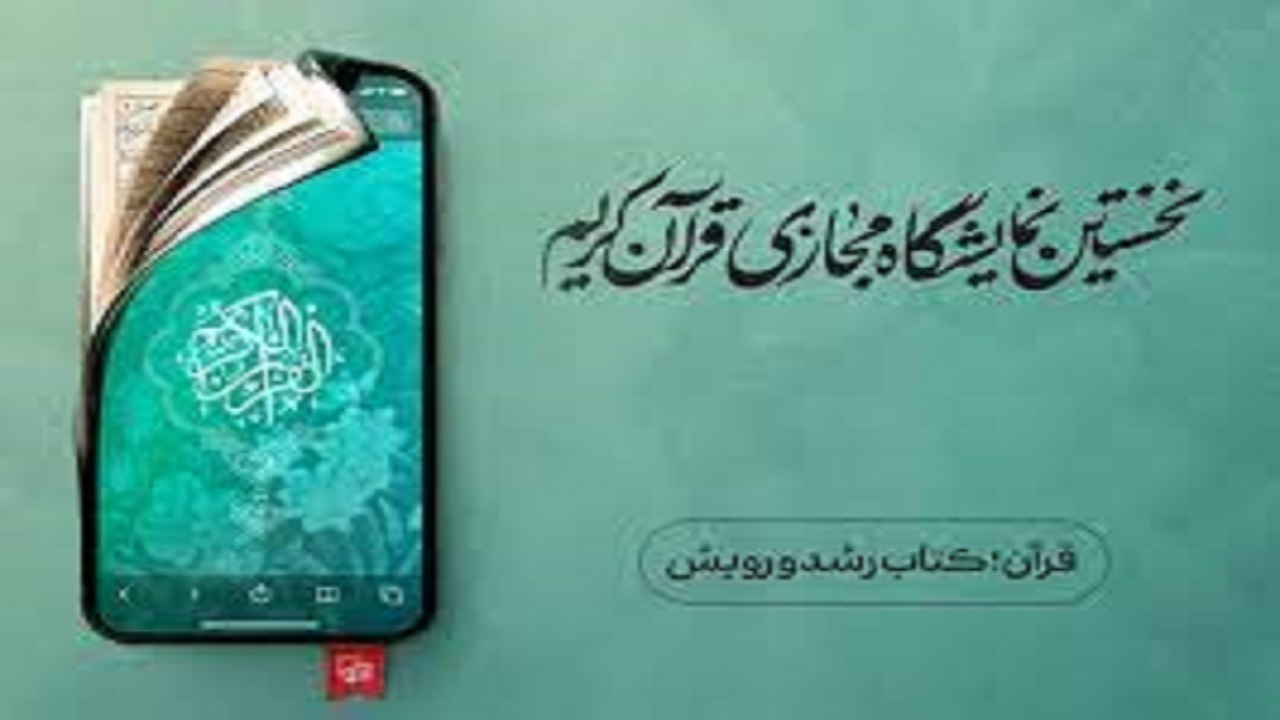 حضور ۲۲ ناشر استان خراسان رضوی در نخستین نمایشگاه مجازی قرآن کریم