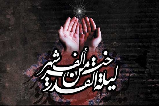 اهل بیت (ع) بهترین واسطه برای درک شب قدر/شب قدر، فرصت طلایی که شاید دیگر تکرار نشود