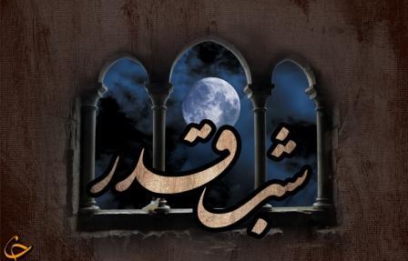 اهل بیت (ع) بهترین واسطه برای درک شب قدر/شب قدر، فرصت طلایی که شاید دیگر تکرار نشود