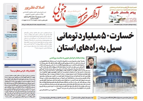 تبلیغات انتخاباتی زیر تابوت اموات / خسارت ۵۰ میلیارد تومانی سیل به راه&zwnj;های استان