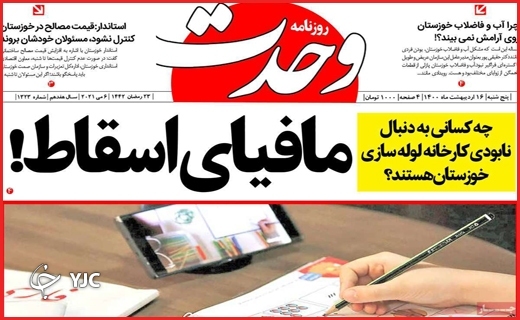 مافیای اسقاط / آموزش سرگردانی / وضعیت قرمز آب