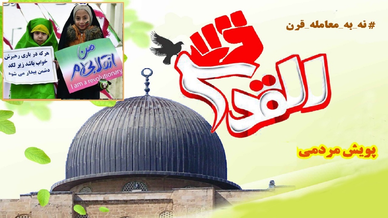 روز قدس در استان مرکزی همراه با پویش‌های مجازی مردمی
