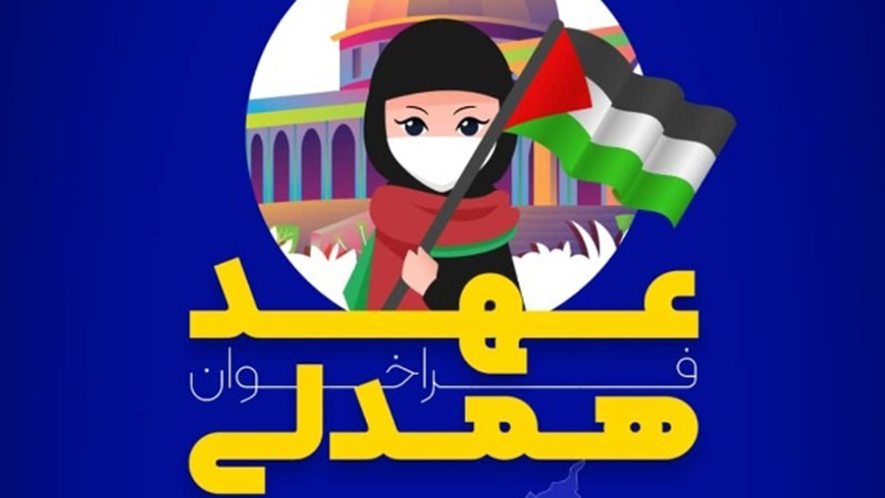 فراخوان عهد همدلی در حمایت از مردم فلسطین