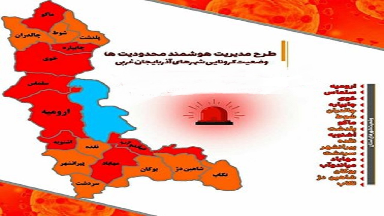 خروج ۹ شهرستان آذربایجان غربی از وضعیت قرمز کرونایی