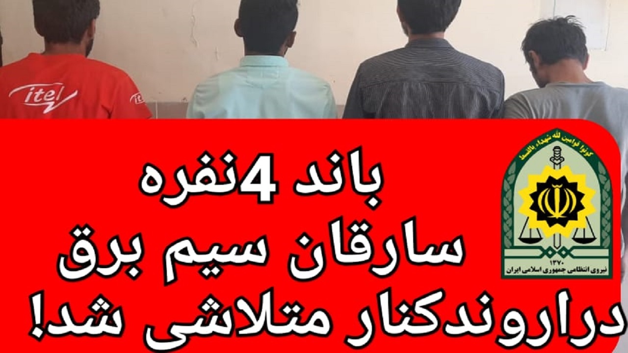دستگیری سارقان سیم‌های برق در اروندکنار / کشف۱۶ فقره سرقت سیم برق