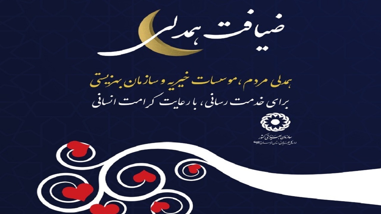 مشارکت بالای خیران سیرجانی در پویش ضیافت همدلی