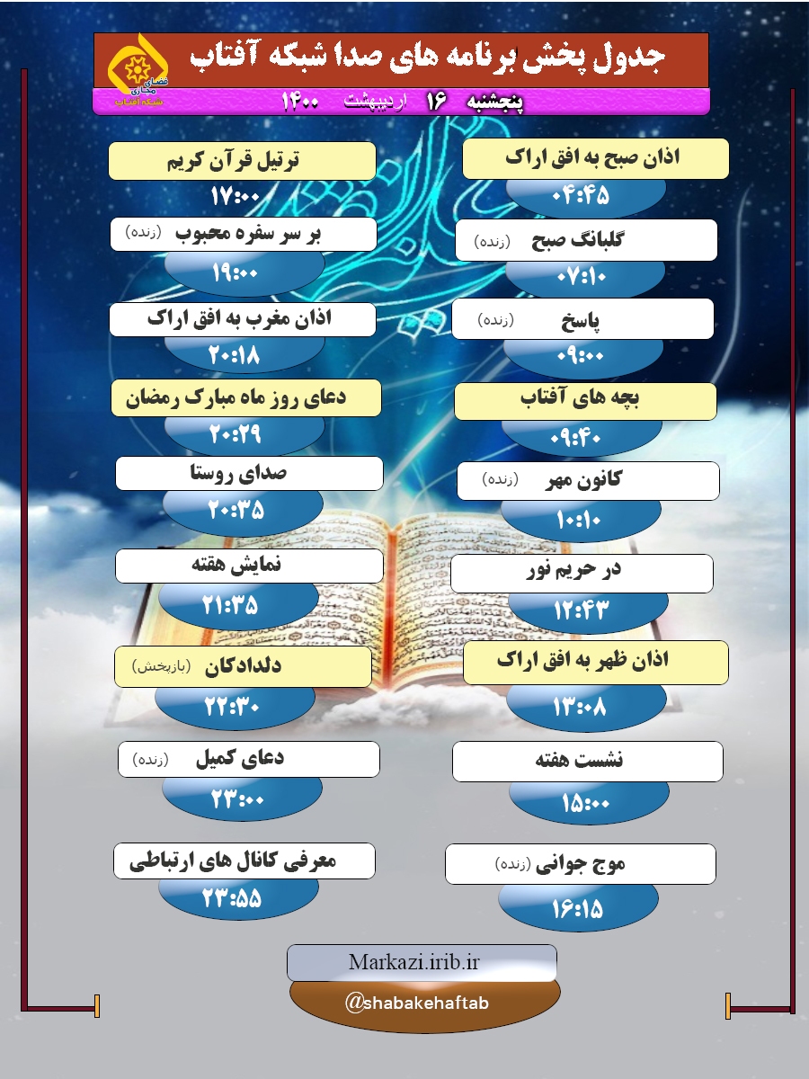 برنامه&zwnj;های صدای شبکه آفتاب در شانزدهم اردیبهشت ۱۴۰۰