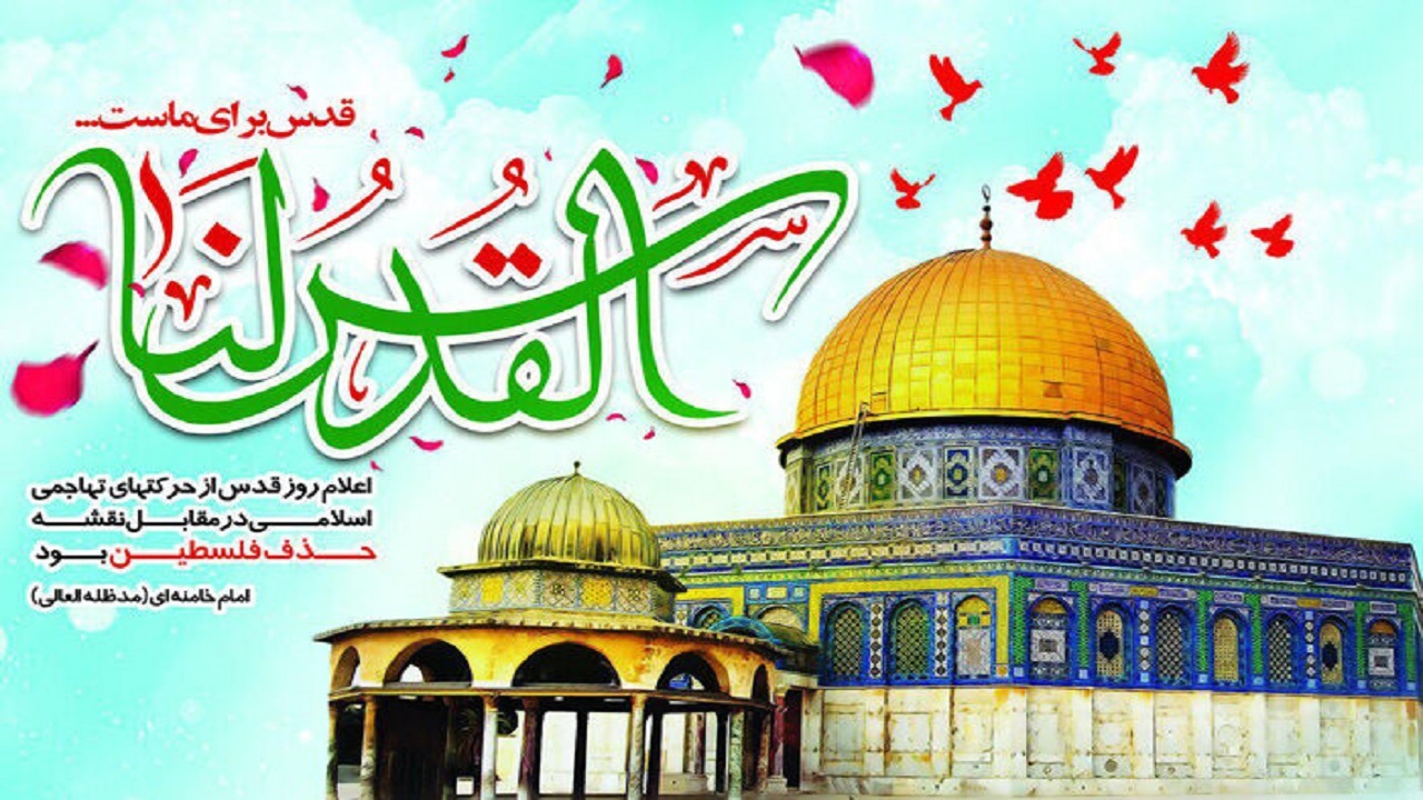 قدس شریف کلیدواژه اتحاد مسلمین جهان است