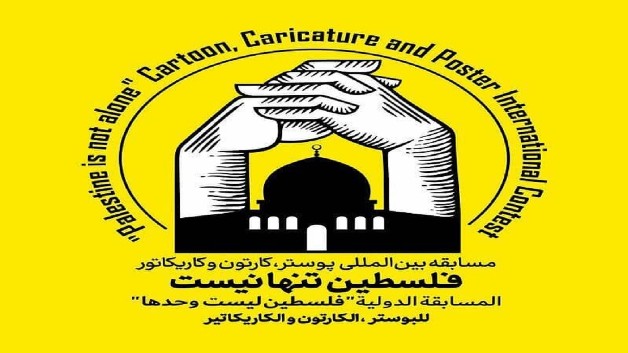 زندانی شدن هنرمند اردنی بعد از ارسال اثر به مسابقه بین المللی «فلسطین تنها نیست»