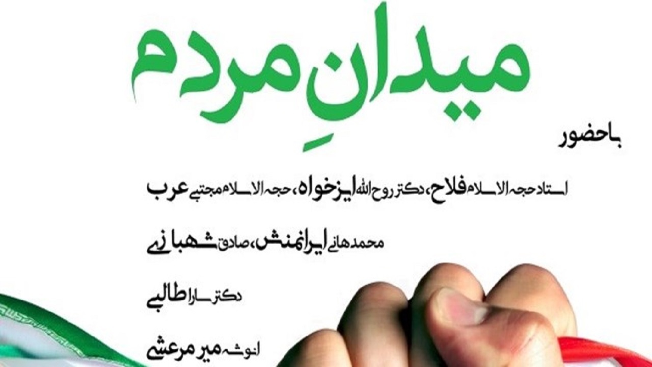نشست «میدان مردم» برگزار می‌شود