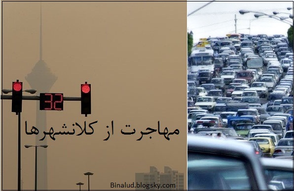 اتونشر/ مهاجرت؛ پدیده&zwnj;ای قدیمی اما پرحاشیه/ کوچ به شهری که خودش هم کمبودهایی دارد!