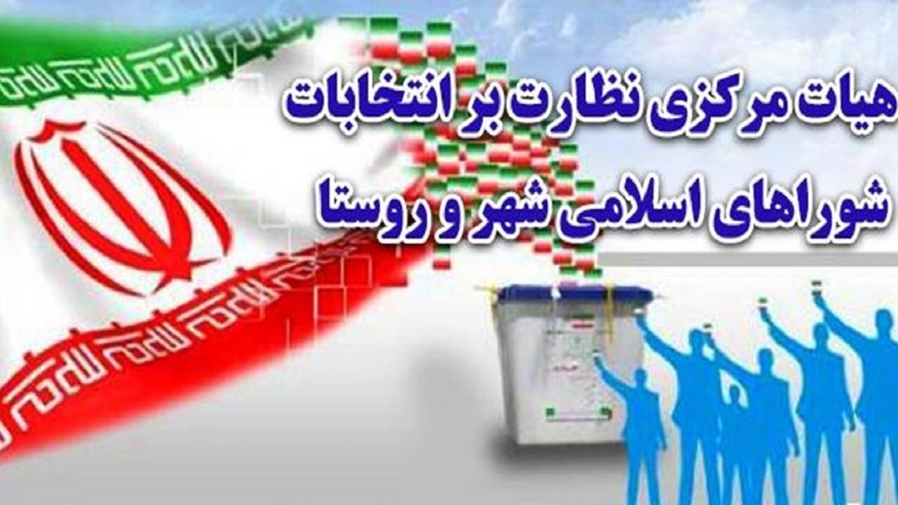 زمان صلاحیت داوطلبان انتخابات چه وقت است؟