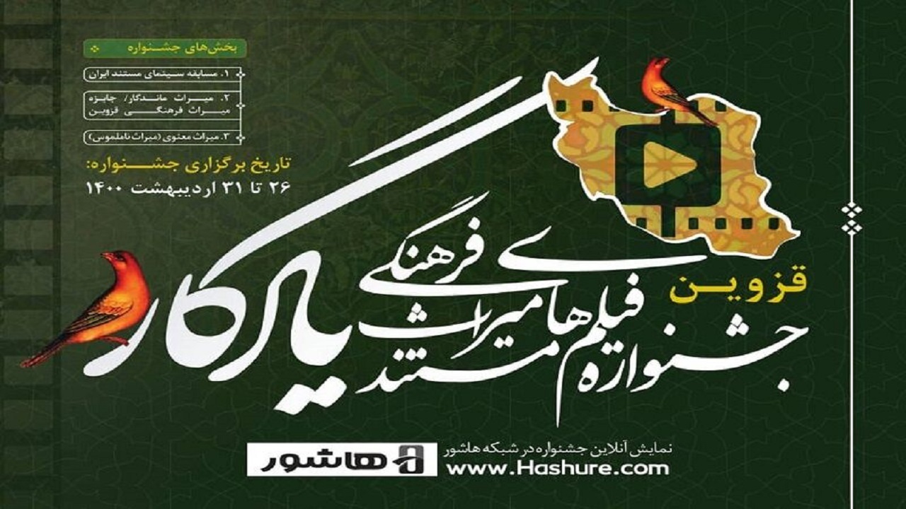اعلام اسامی فیلم‌های راه یافته به جشنواره یادگار