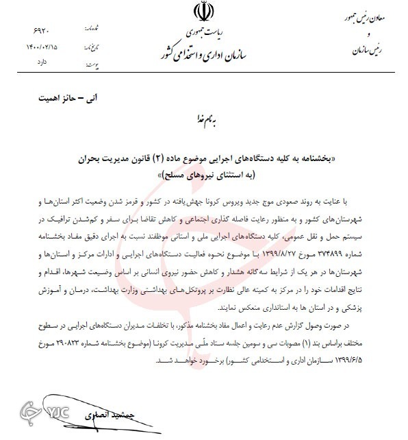 بخشنامه جدید الزام به دورکاری و مرخصی اضطراری کارکنان دولت