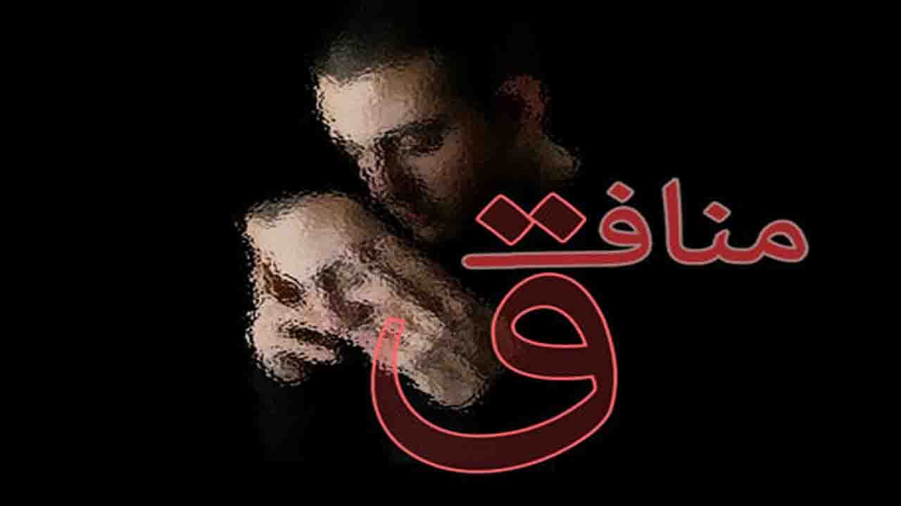 ویژگی‌های افراد «منافق»